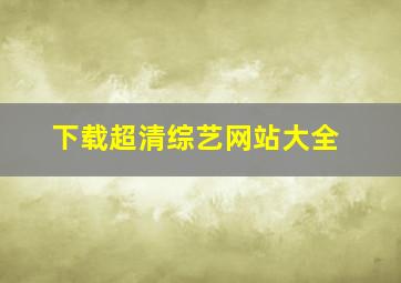 下载超清综艺网站大全