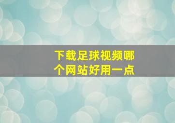 下载足球视频哪个网站好用一点