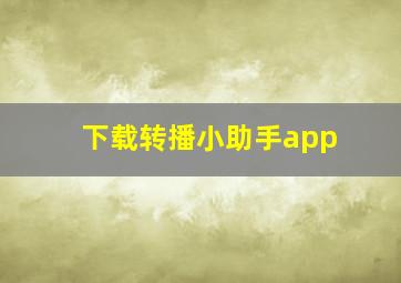 下载转播小助手app