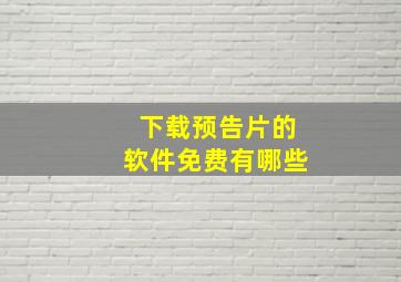 下载预告片的软件免费有哪些