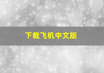 下载飞机中文版