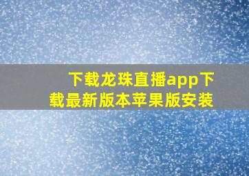 下载龙珠直播app下载最新版本苹果版安装