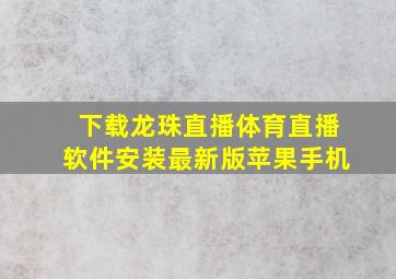 下载龙珠直播体育直播软件安装最新版苹果手机