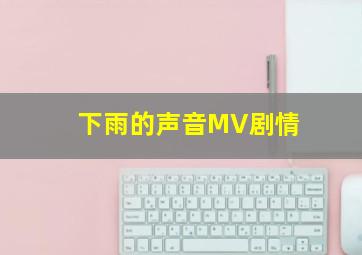 下雨的声音MV剧情