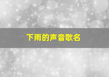 下雨的声音歌名