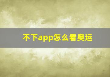 不下app怎么看奥运