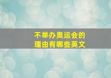 不举办奥运会的理由有哪些英文