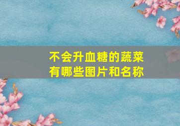 不会升血糖的蔬菜有哪些图片和名称