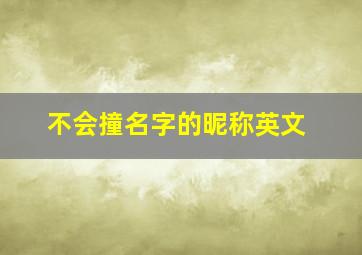 不会撞名字的昵称英文