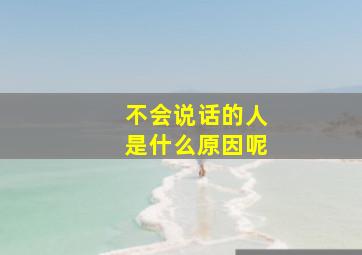 不会说话的人是什么原因呢