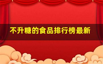 不升糖的食品排行榜最新