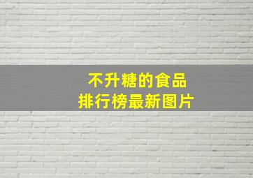 不升糖的食品排行榜最新图片