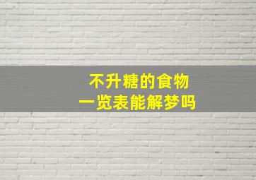 不升糖的食物一览表能解梦吗