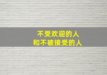 不受欢迎的人和不被接受的人