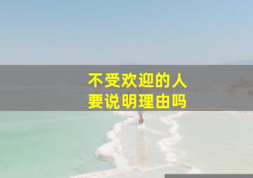 不受欢迎的人要说明理由吗