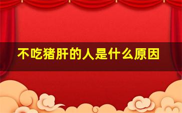 不吃猪肝的人是什么原因