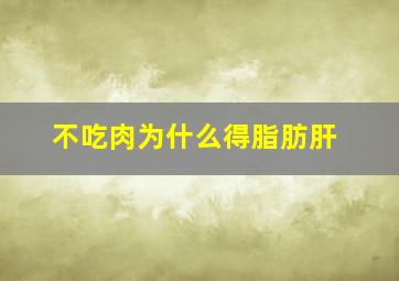 不吃肉为什么得脂肪肝