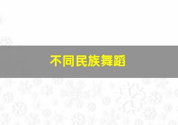 不同民族舞蹈