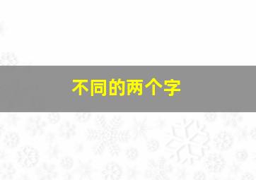 不同的两个字