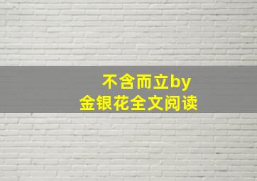 不含而立by金银花全文阅读