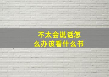 不太会说话怎么办该看什么书