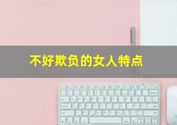 不好欺负的女人特点