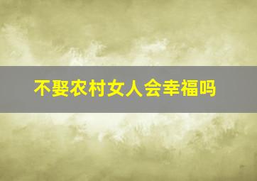 不娶农村女人会幸福吗