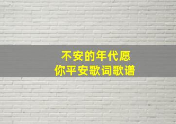 不安的年代愿你平安歌词歌谱