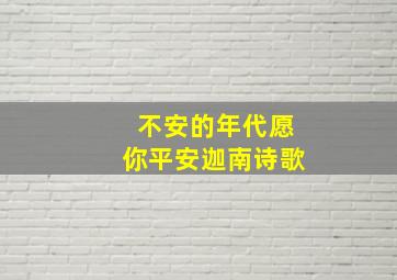 不安的年代愿你平安迦南诗歌