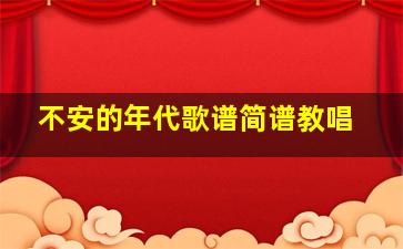 不安的年代歌谱简谱教唱