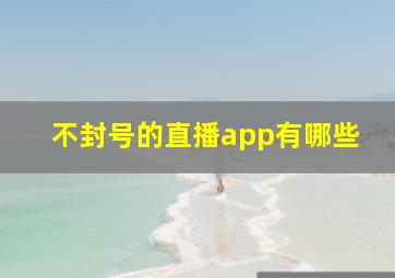 不封号的直播app有哪些