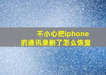 不小心把iphone的通讯录删了怎么恢复