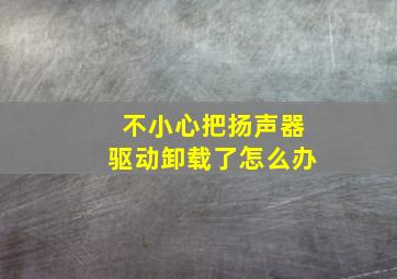 不小心把扬声器驱动卸载了怎么办