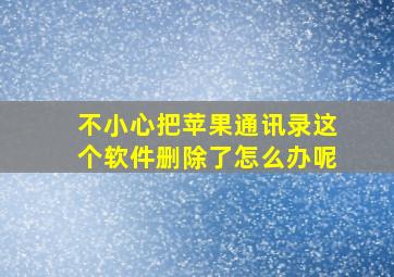 不小心把苹果通讯录这个软件删除了怎么办呢