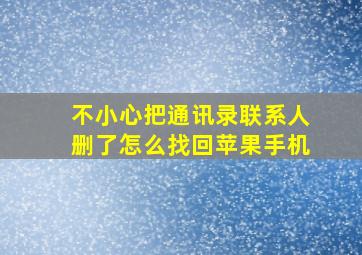 不小心把通讯录联系人删了怎么找回苹果手机