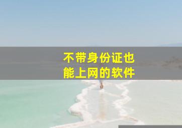 不带身份证也能上网的软件