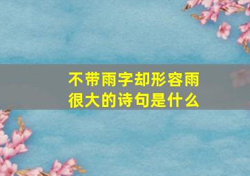 不带雨字却形容雨很大的诗句是什么