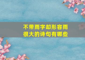 不带雨字却形容雨很大的诗句有哪些