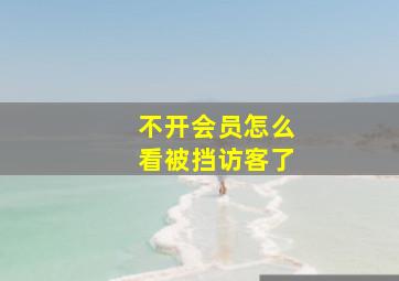 不开会员怎么看被挡访客了