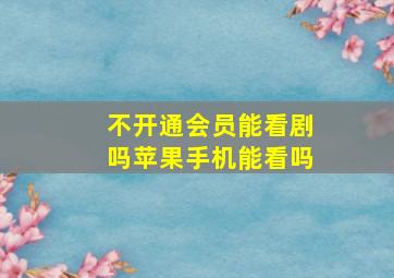 不开通会员能看剧吗苹果手机能看吗