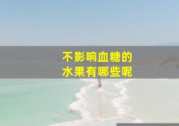 不影响血糖的水果有哪些呢