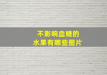 不影响血糖的水果有哪些图片