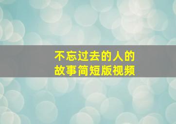 不忘过去的人的故事简短版视频