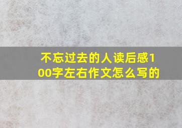 不忘过去的人读后感100字左右作文怎么写的