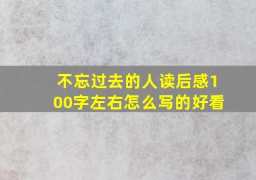 不忘过去的人读后感100字左右怎么写的好看