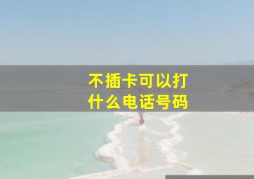 不插卡可以打什么电话号码