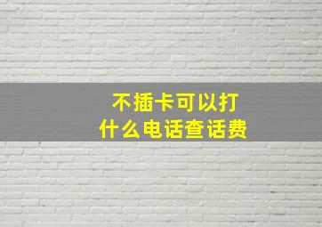 不插卡可以打什么电话查话费