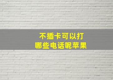 不插卡可以打哪些电话呢苹果