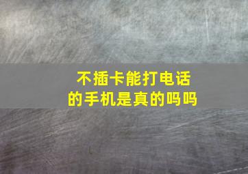 不插卡能打电话的手机是真的吗吗