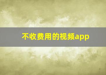 不收费用的视频app